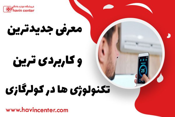 معرفی جدیدترین تکنولوژی ها در کولر گازی